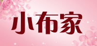小布家