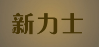 新力士