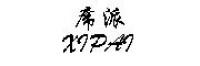 席派