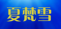 夏梵雪