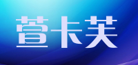 萱卡芙
