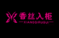 香丝入柜