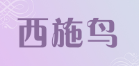 西施鸟