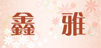 鑫馫雅