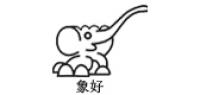 象好