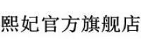 熙妃