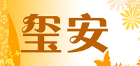玺安