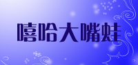 嘻哈大嘴蛙
