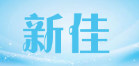 新佳