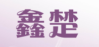 鑫楚