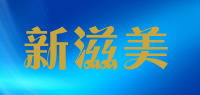 新滋美
