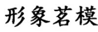 形象茗模