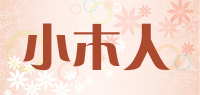 小木人