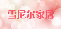 雪尼尔家居