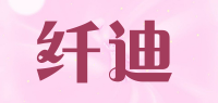 纤迪