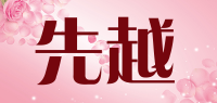 先越