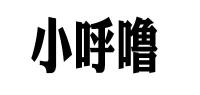 小呼噜