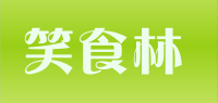 笑食林