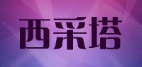 西采塔