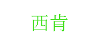 西肯