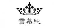 雪慕纯服饰