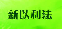 新以利法