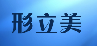 形立美