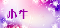 小牛吽吽