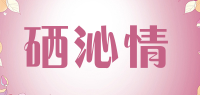 硒沁情