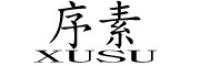 序素