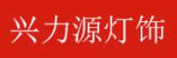 兴力源