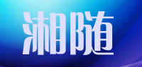 湘随