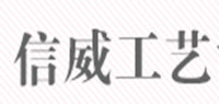 信威工艺