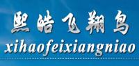 熙皓飞翔鸟