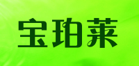 宝珀莱