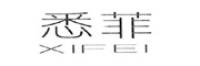悉菲