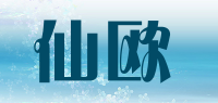 仙欧
