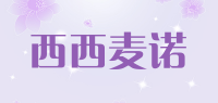 西西麦诺