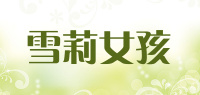 雪莉女孩
