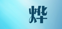 杺烨