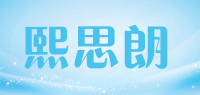 熙思朗