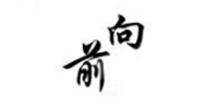 鲍向前