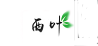 西叶
