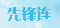 先锋连