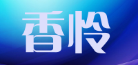 香怜