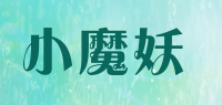 小魔妖
