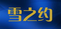 雪之约