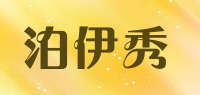 泊伊秀