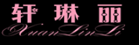 轩琳丽