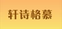 轩诗格慕